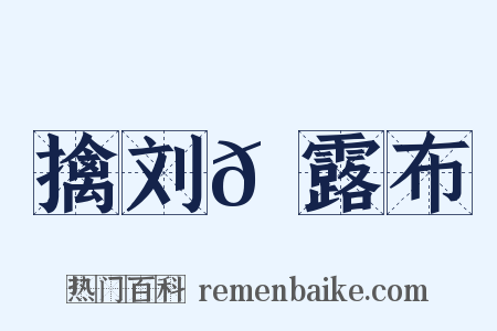 擒刘𬬮露布是什么意思的图片
